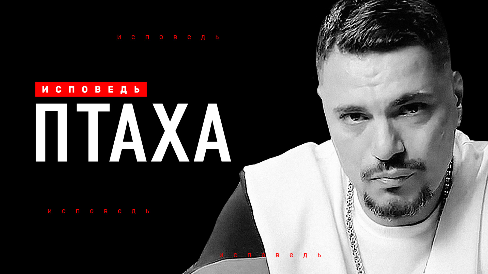 Птаха. Исповедь