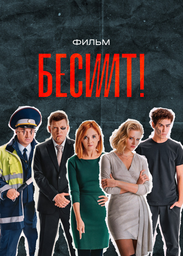 Бесит. Фильм смотреть на TV+