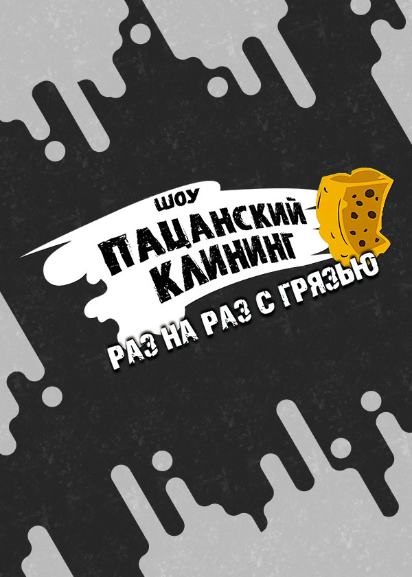 Пацанский клининг смотреть на TV+