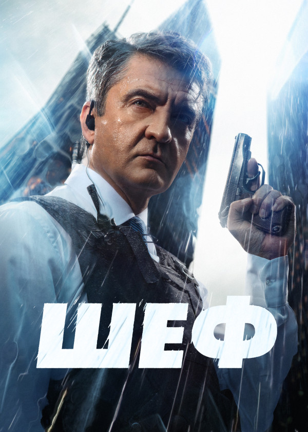 Шеф (2012) смотреть на TV+