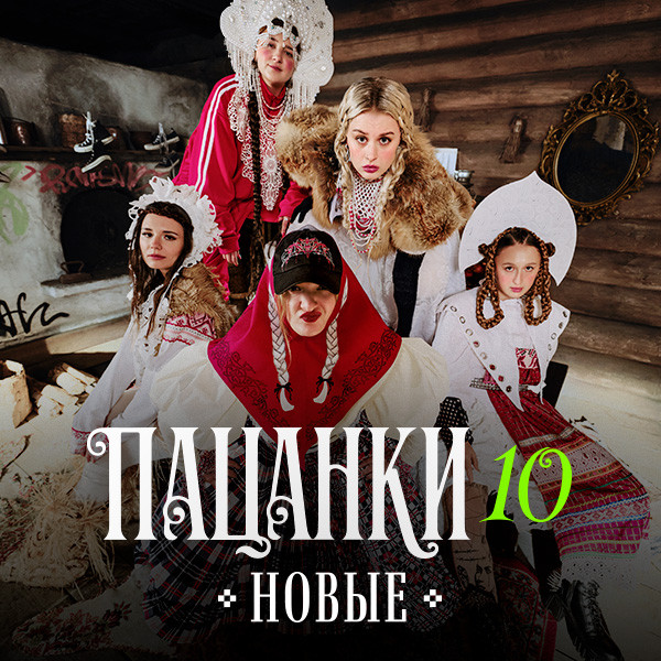 Новые Пацанки