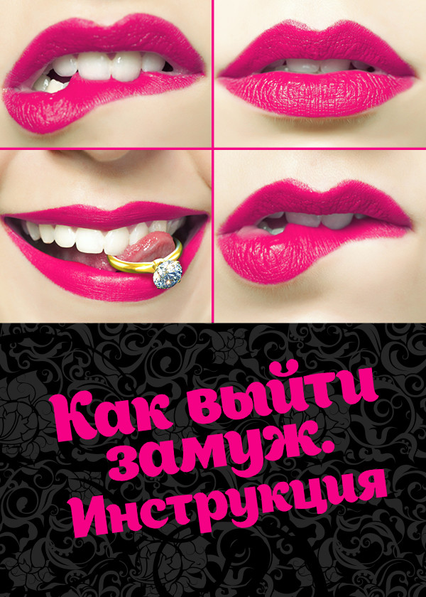 Как выйти замуж. Инструкция смотреть на TV+