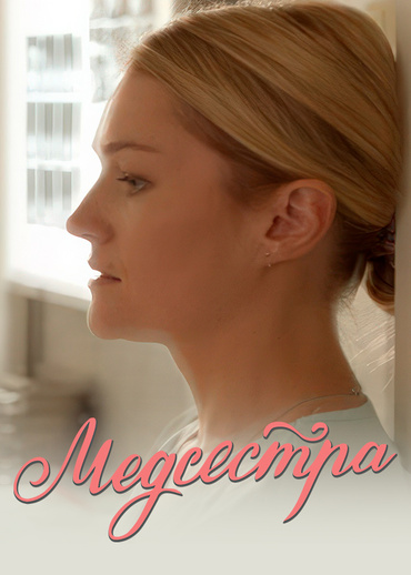 Медсестра