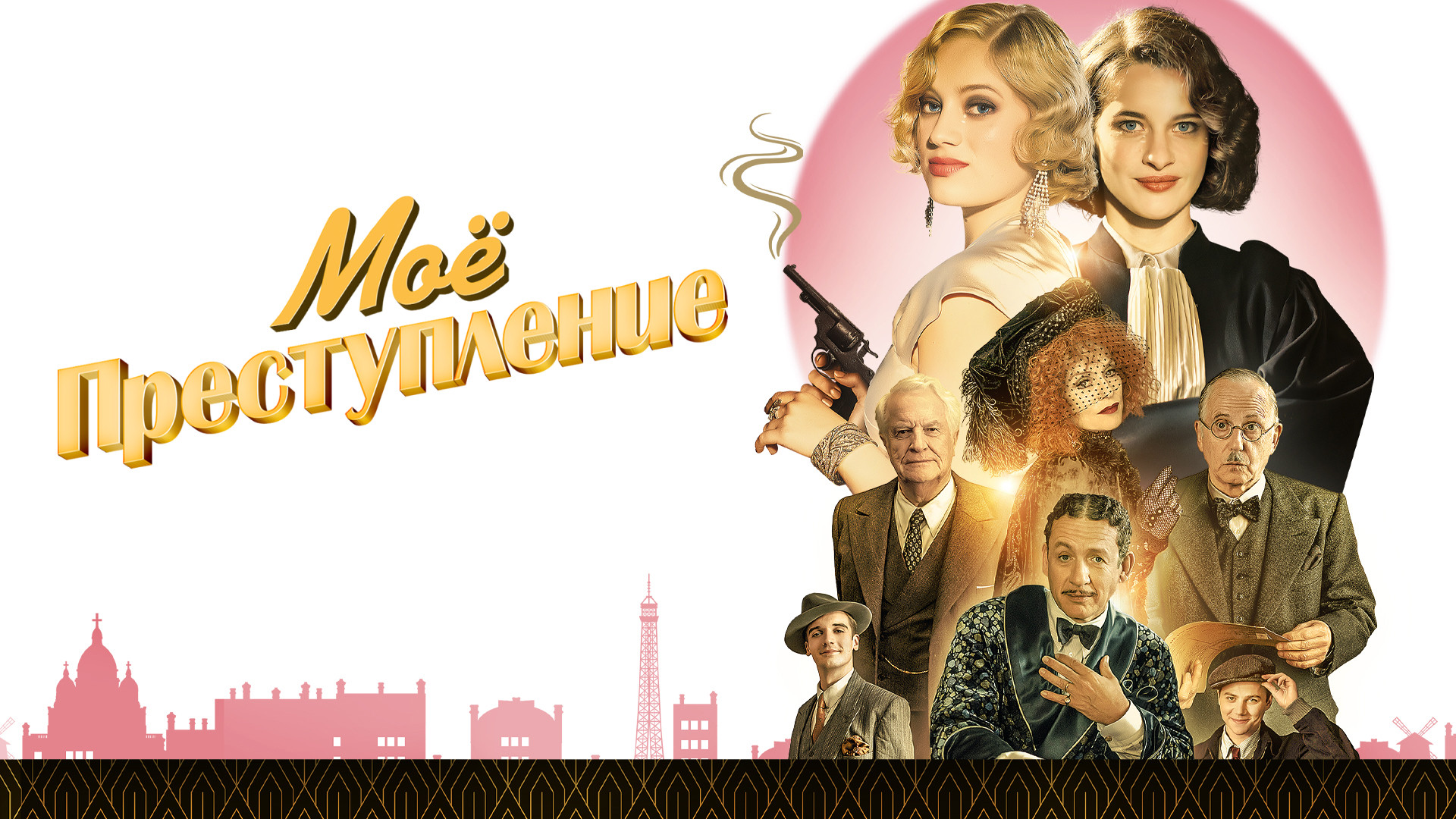 Моё преступление