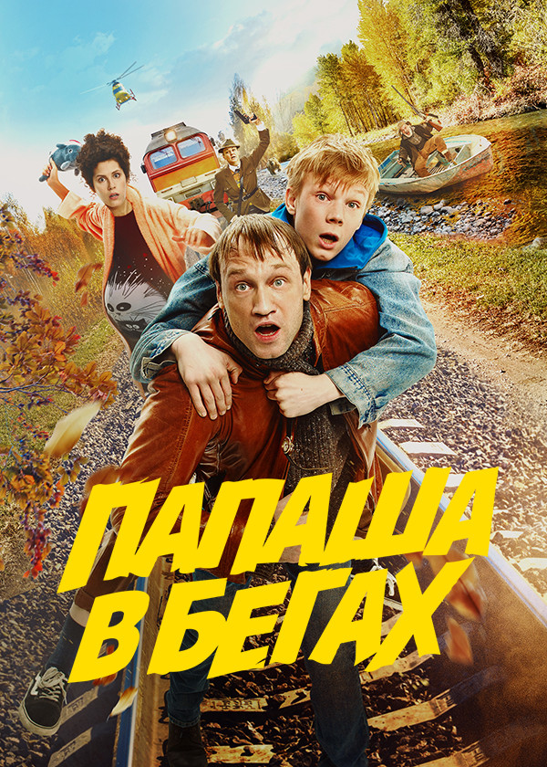 Папаша в бегах смотреть на TV+