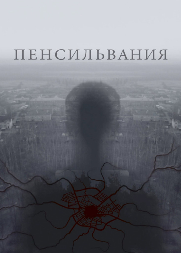 Пенсильвания смотреть на TV+