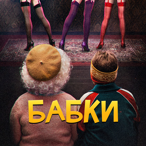 Бабки