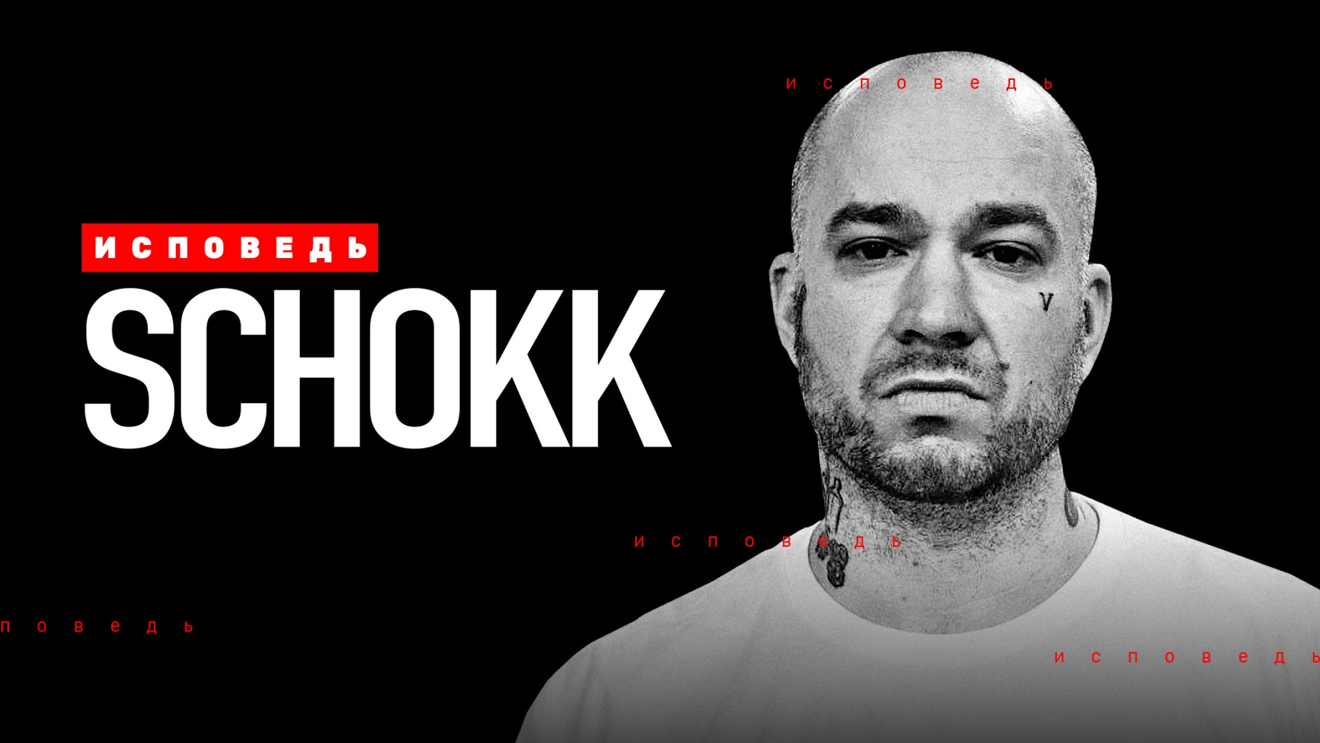 Schokk. Исповедь