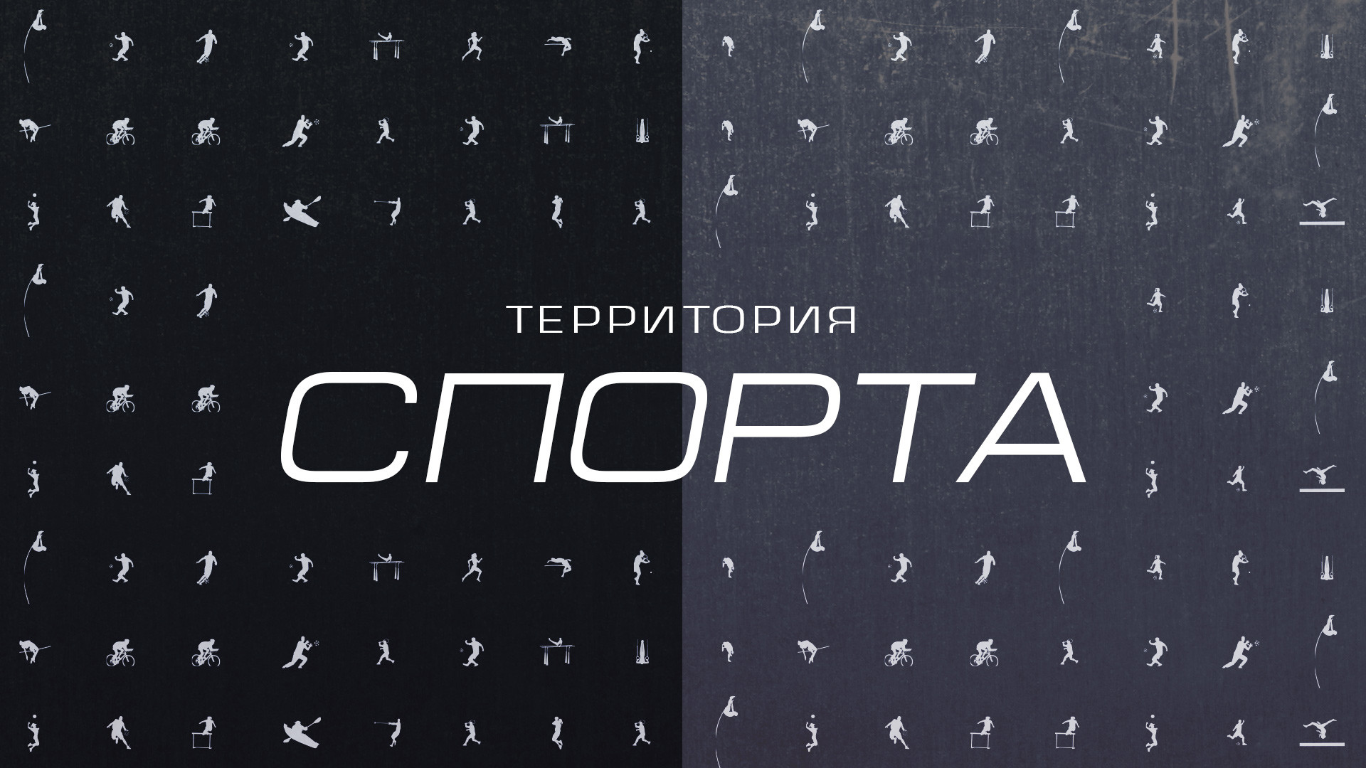 Территория спорта