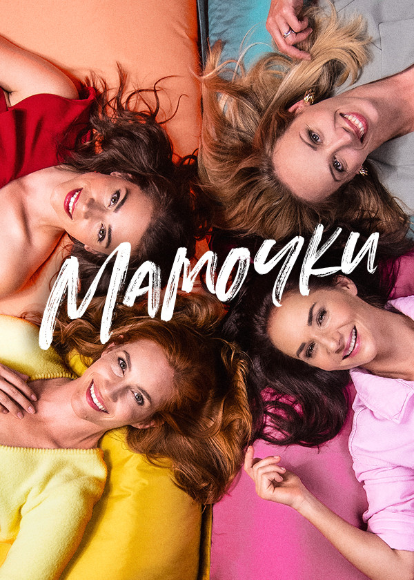 Мамочки