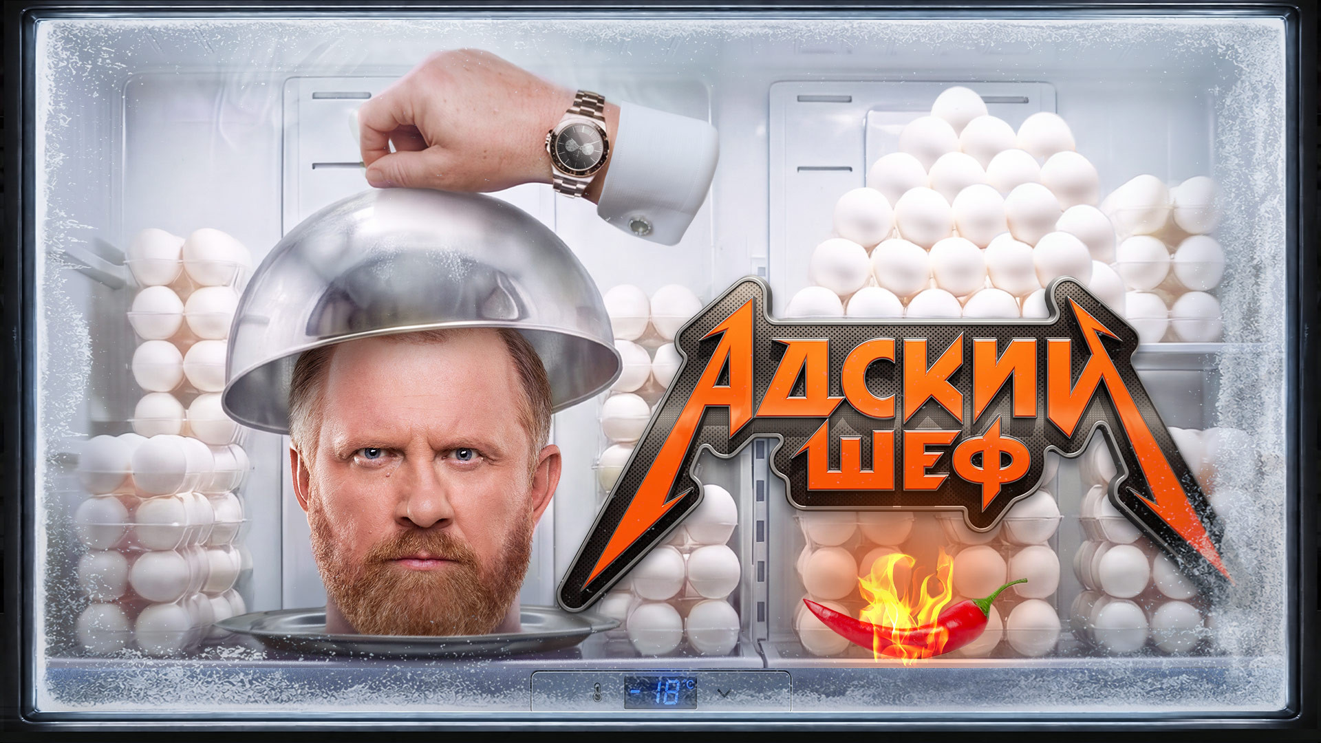 Адский шеф