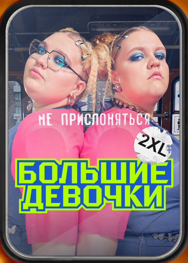 Большие девочки смотреть на TV+