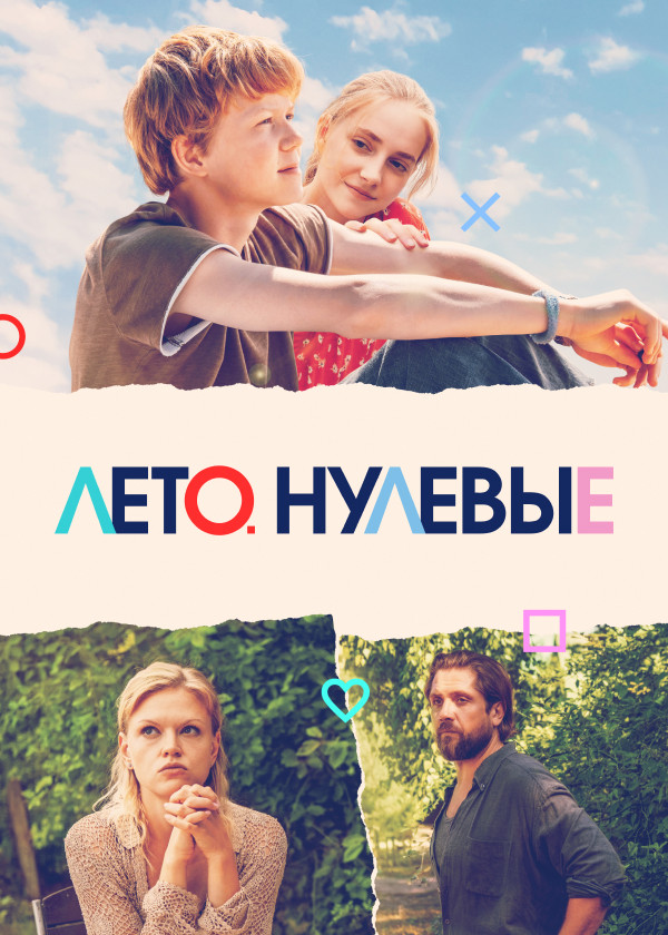 Лето. Нулевые смотреть на TV+