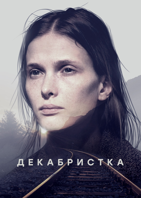 Декабристка смотреть на TV+