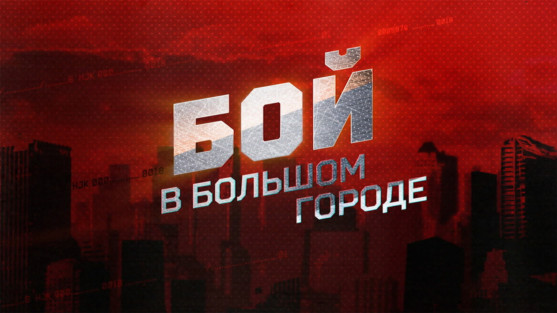 Бой в большом городе