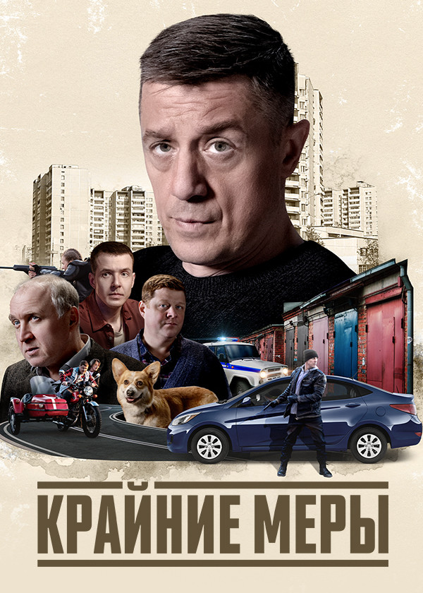 Крайние меры