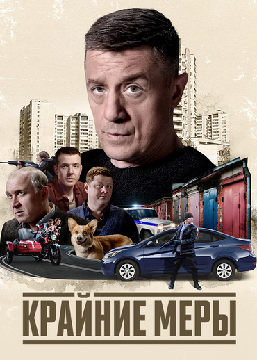 Крайние меры