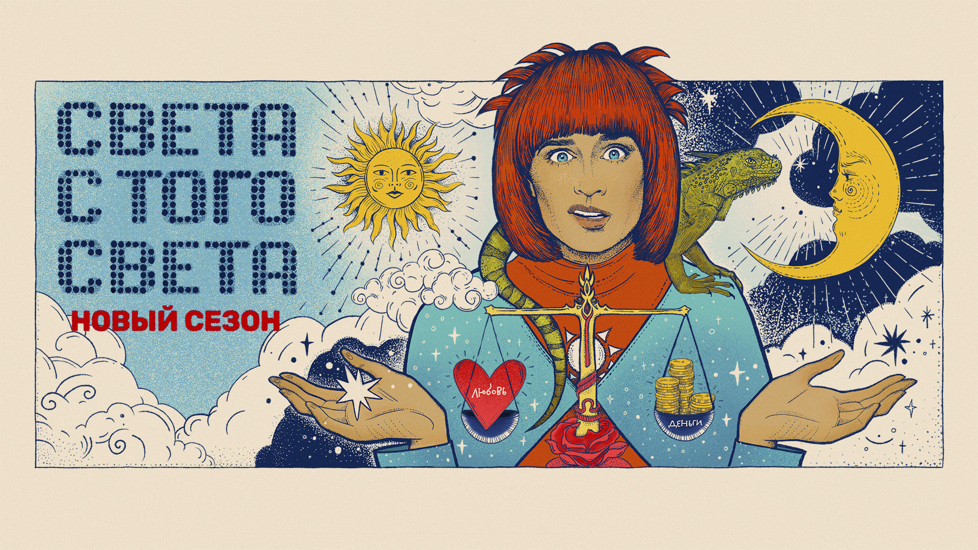 Света с того света