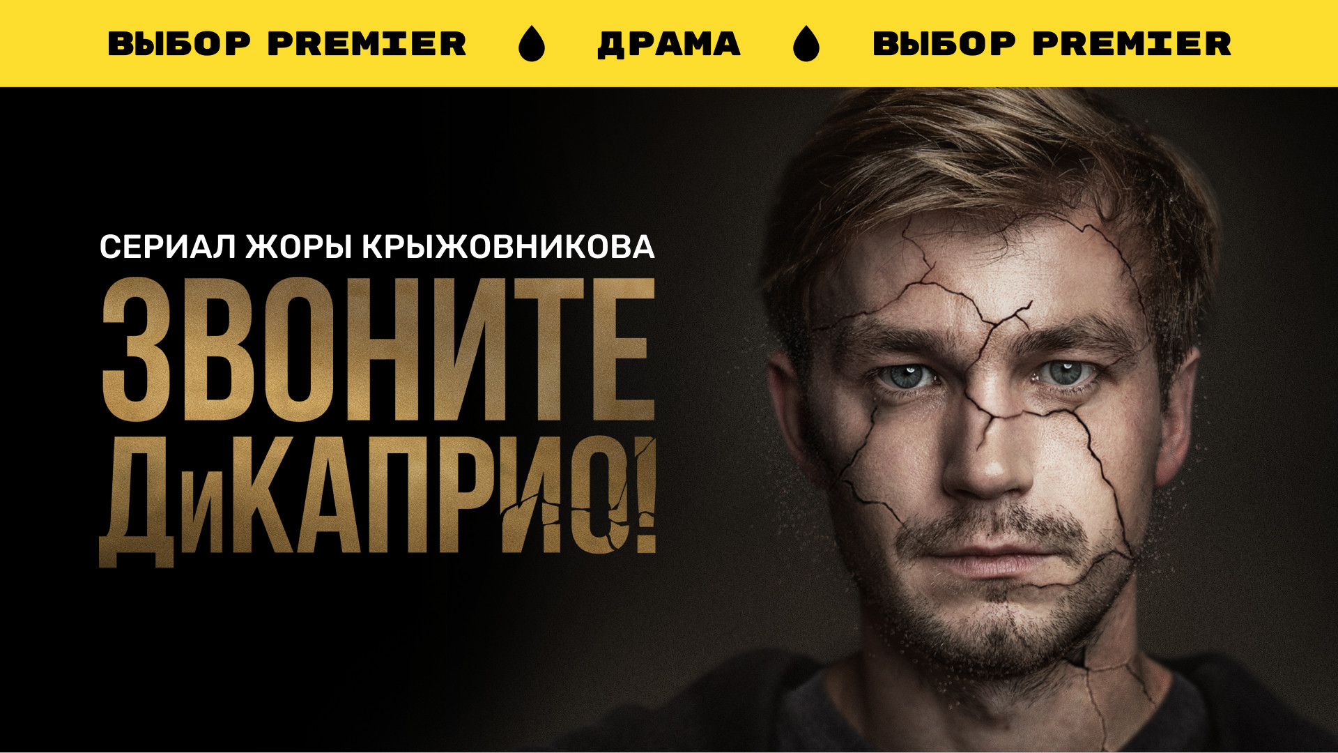 Звоните ДиКаприо!