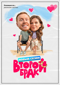 Второй брак