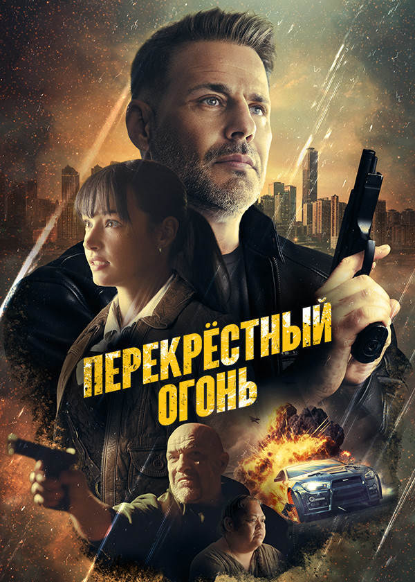 Перекрестный огонь смотреть на TV+