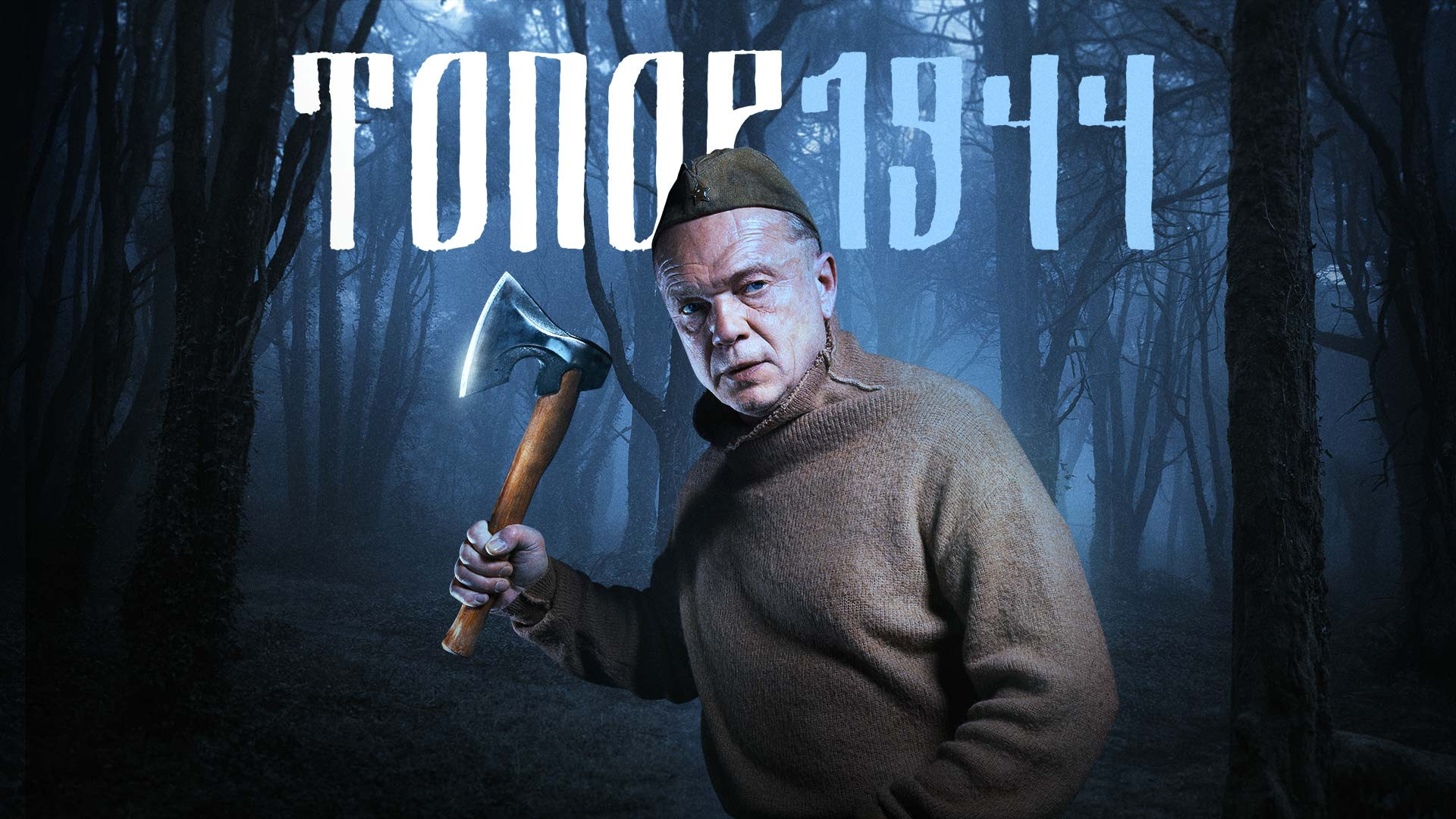 Топор. 1944