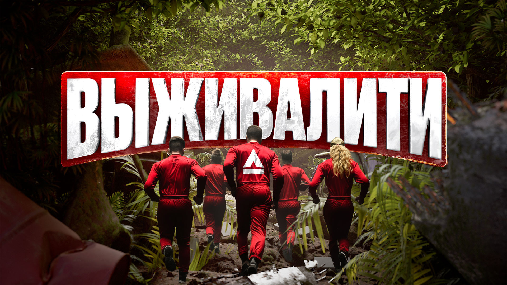 Выживалити