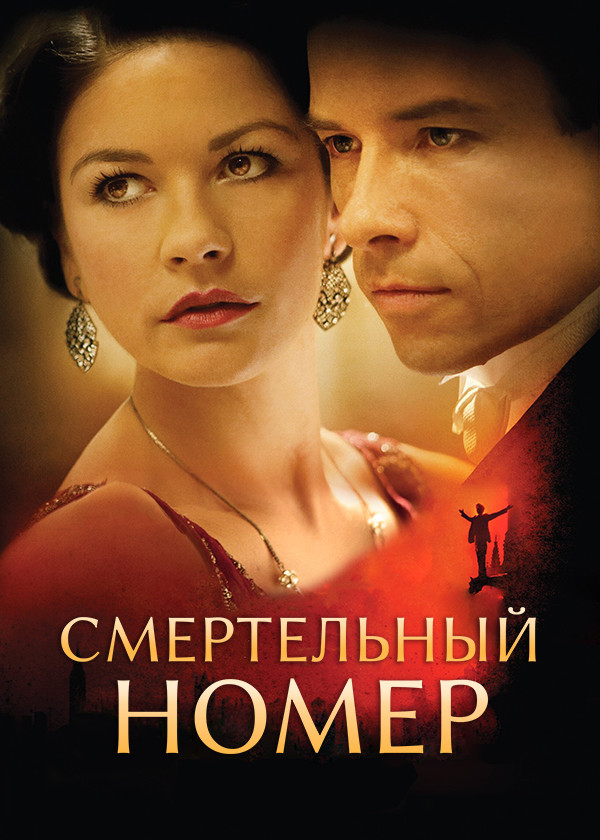 Смертельный номер смотреть на TV+