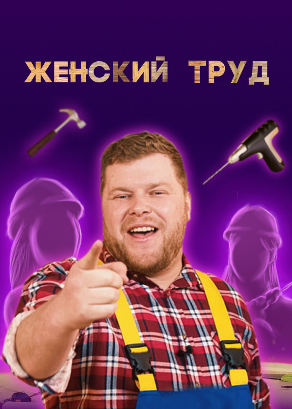 Женский труд смотреть на TV+