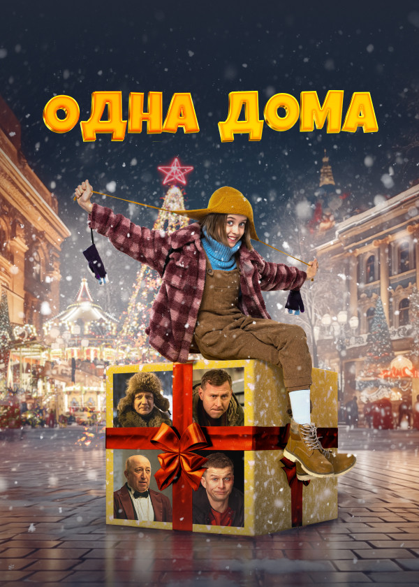 Одна дома смотреть на TV+