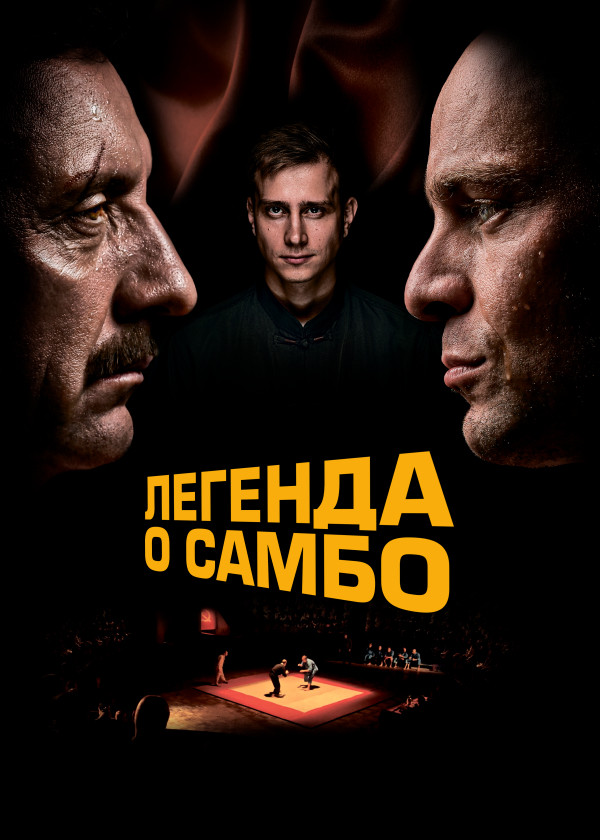 Легенда о самбо смотреть на TV+