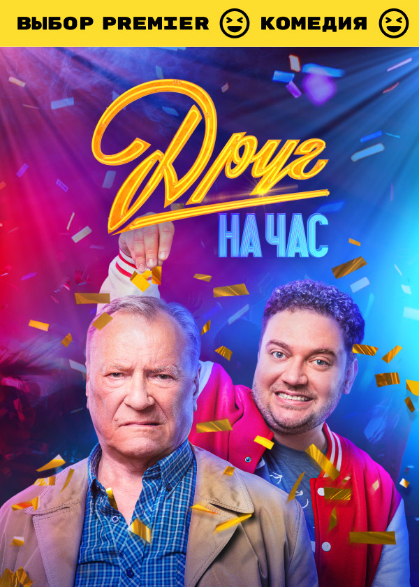 Друг на час смотреть на TV+