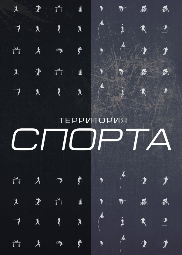 Территория спорта смотреть на TV+