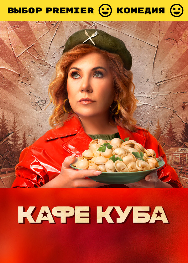 Кафе Куба смотреть на TV+