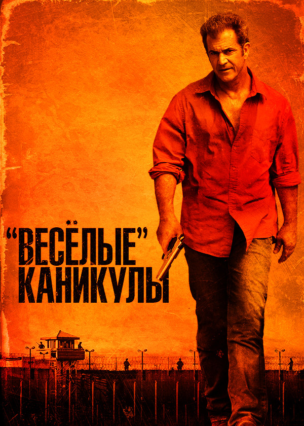 Веселые каникулы смотреть на TV+