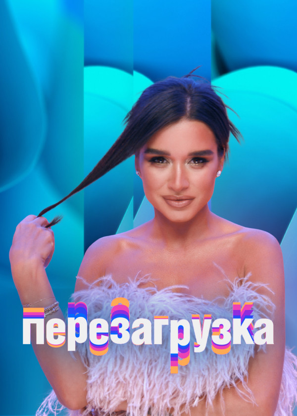 Перезагрузка смотреть на TV+