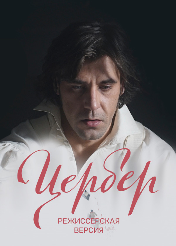 Цербер. Режиссерская версия смотреть на TV+