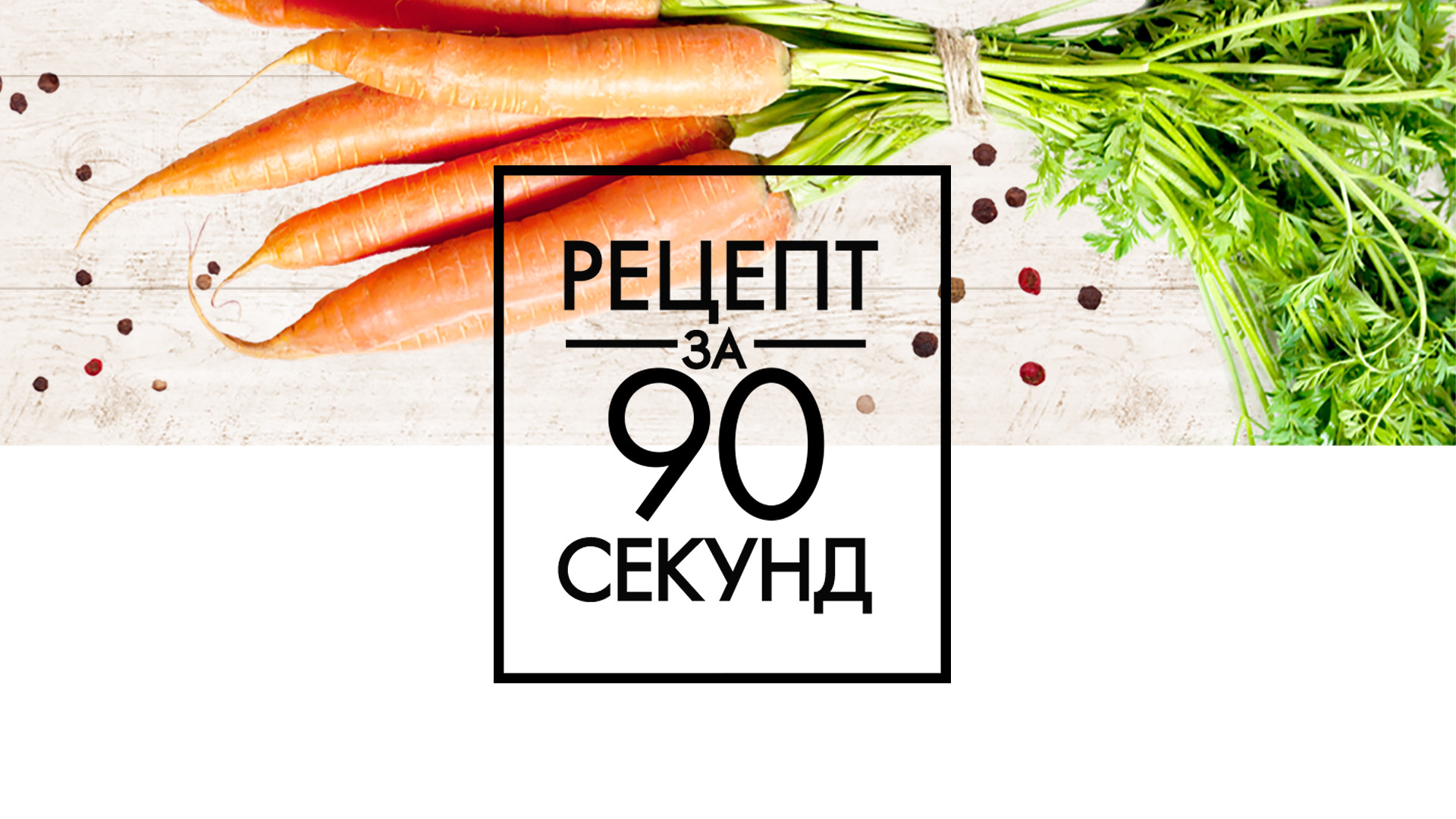 Рецепт за 90 секунд