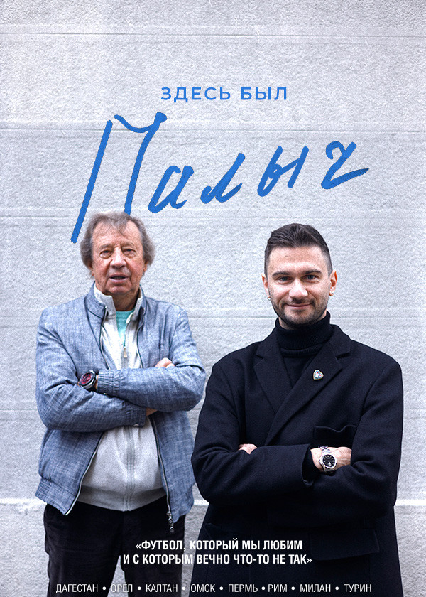 Здесь был Палыч смотреть на TV+