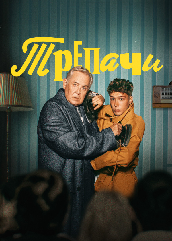 Трепачи смотреть на TV+