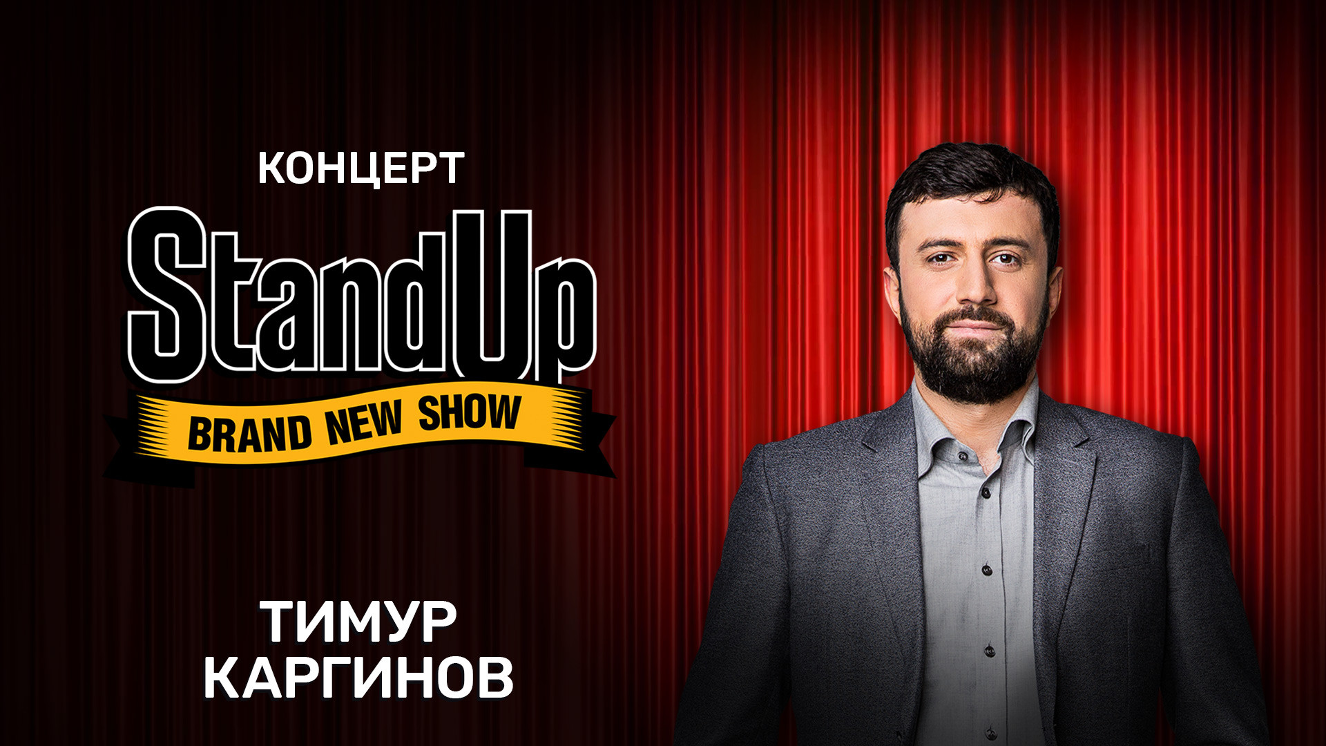 Концерт Тимура Каргинова «Неоднозначно»