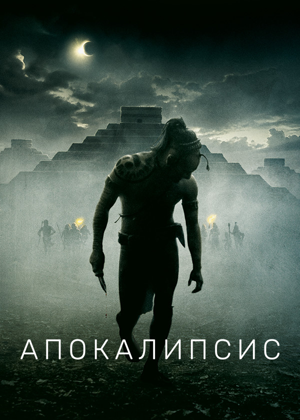 Апокалипсис