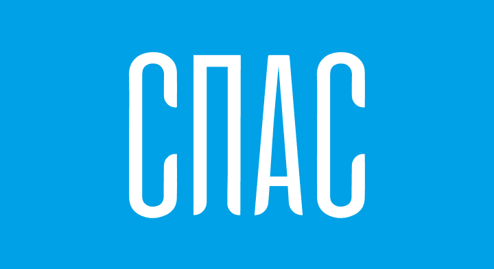 СПАС