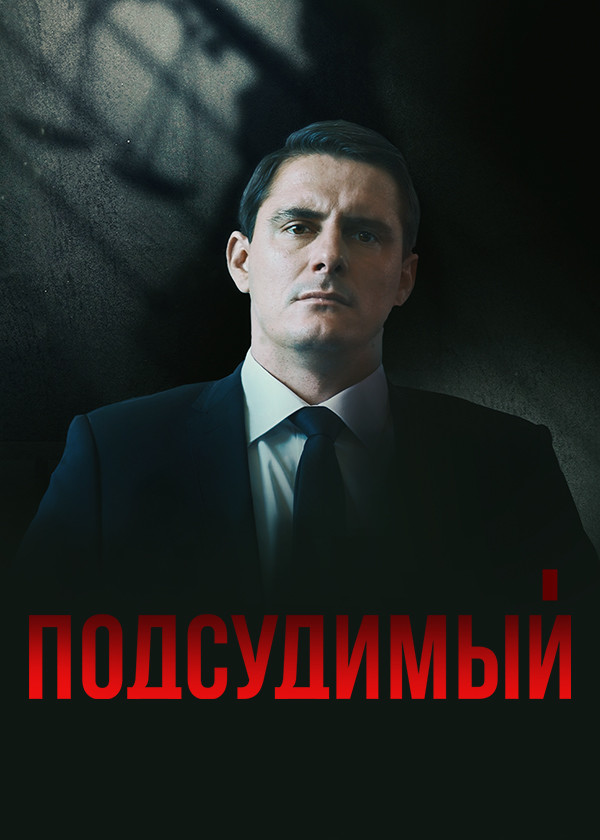 Подсудимый (2019)