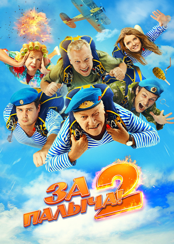 За Палыча! 2