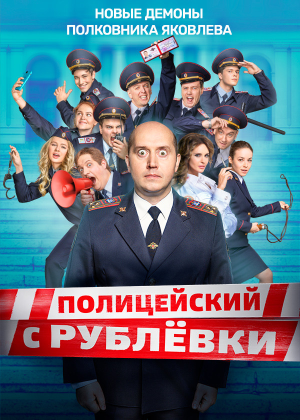 Полицейский с Рублёвки смотреть на TV+