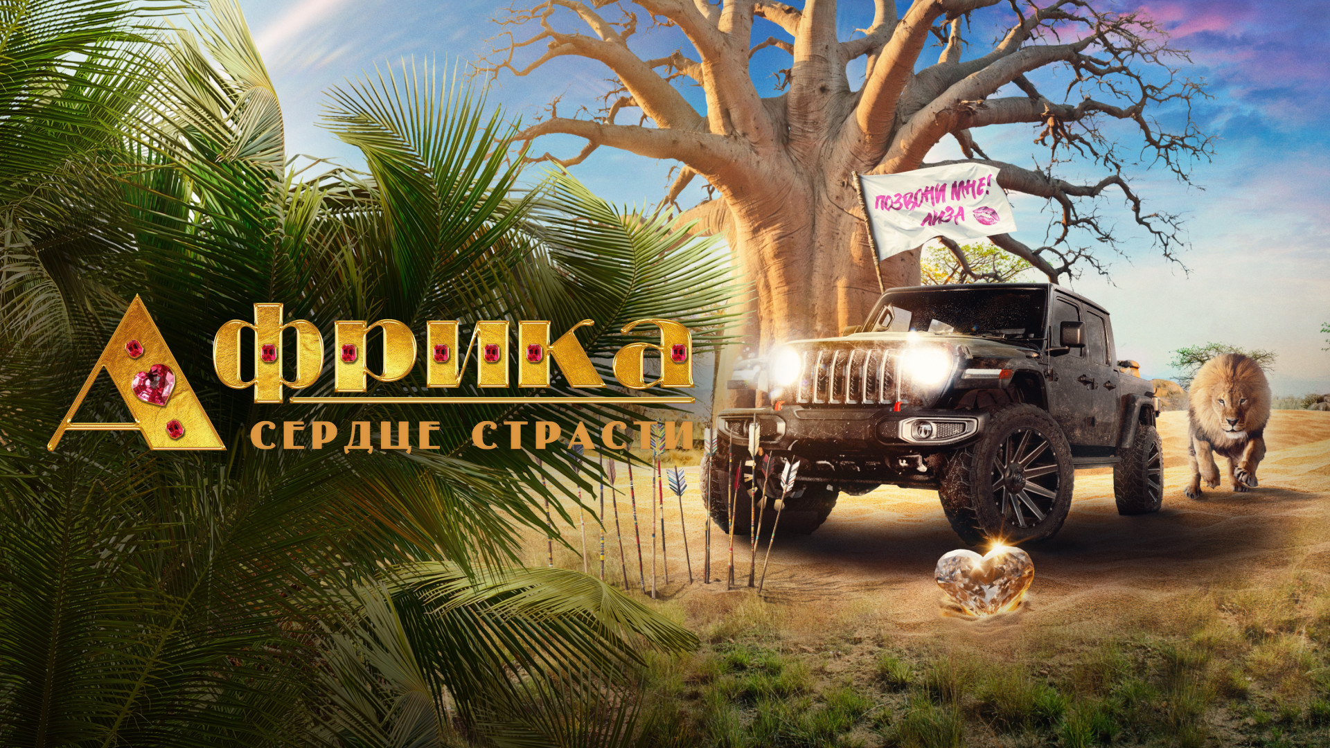 Африка. Сердце страсти