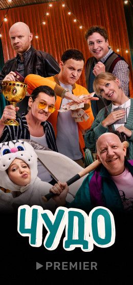 Чудо (2025)