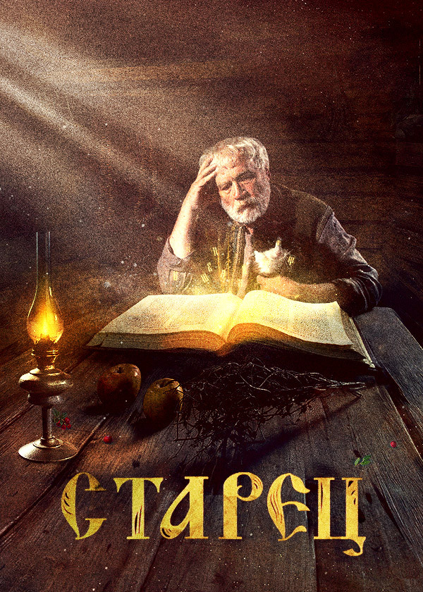 Старец смотреть на TV+