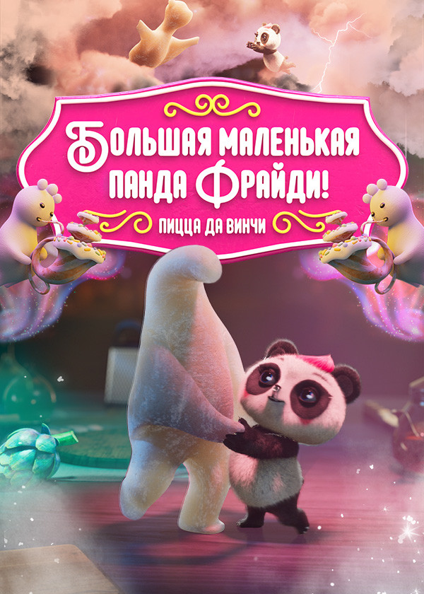 Большая маленькая панда Фрайди! Пицца да Винчи смотреть на TV+